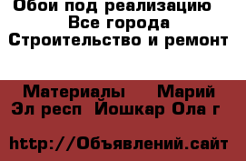 Обои под реализацию - Все города Строительство и ремонт » Материалы   . Марий Эл респ.,Йошкар-Ола г.